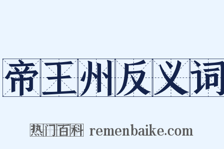 帝王州反义词是什么意思的图片